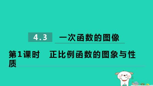 2024八年级数学下册第4章 一次函数的图像4.3.1正比例函数的图象与性质习题课件新版湘教版