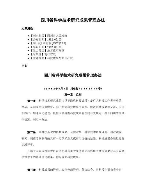 四川省科学技术研究成果管理办法