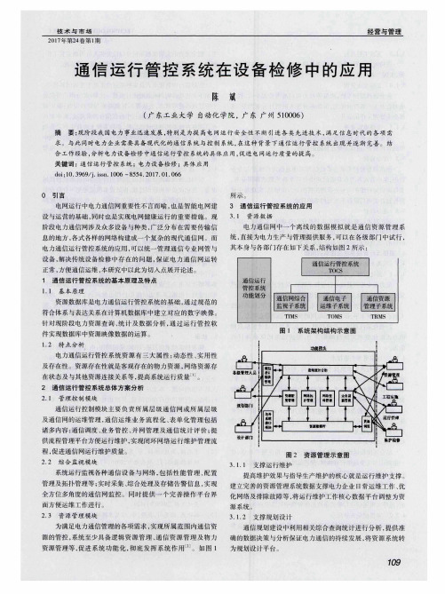 通信运行管控系统在设备检修中的应用