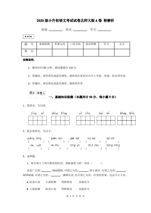 2020版小升初语文考试试卷北师大版A卷 附解析