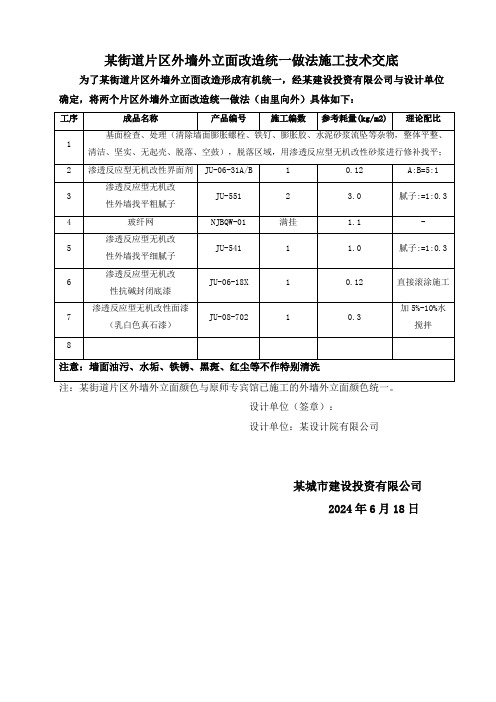 外墙施工技术交底