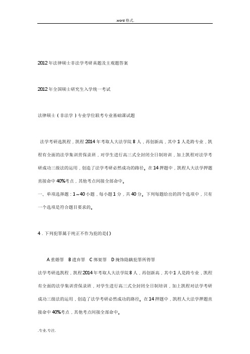 2012年中国人民大学法律硕士非法学考研真题与主观题答案