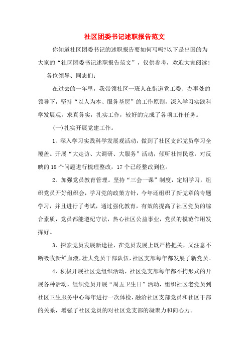 社区团委书记述职报告范文