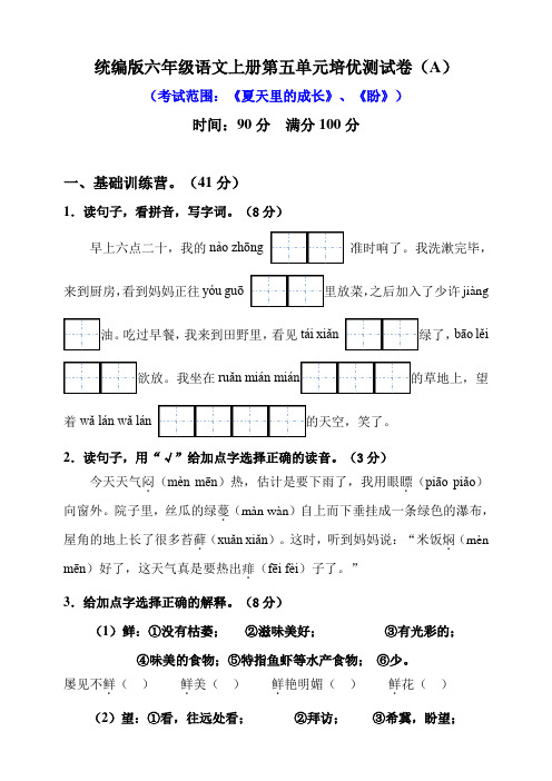 部编版小学语文六年级上册第五单元培优测试卷含答案(共4套)