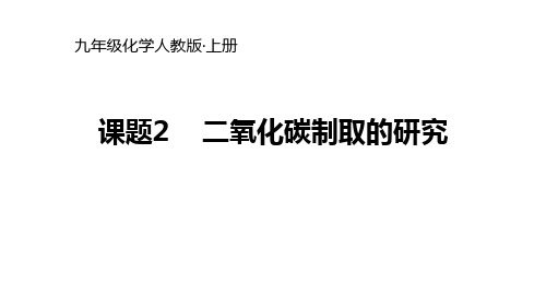 人教版初三九年级化学上册《二氧化碳制取的研究》碳和碳的氧化物PPT教学课件 