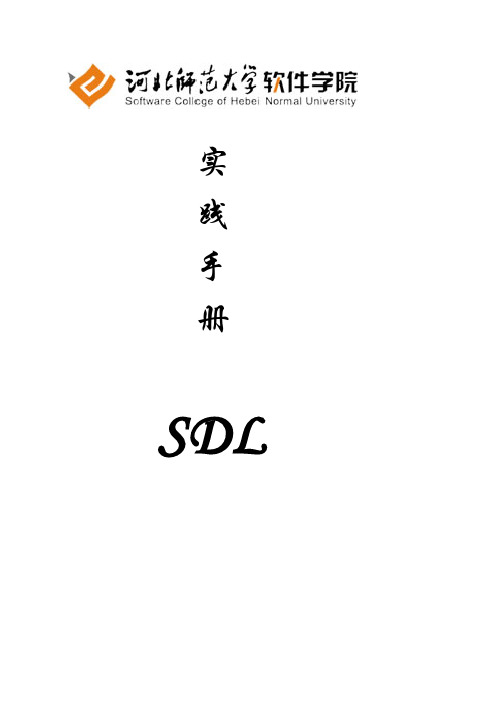 SDL实验手册(SDL)