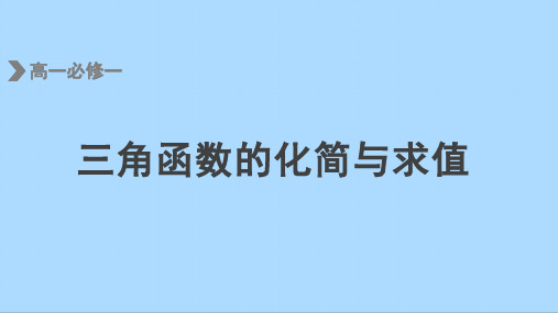 人教A版数学必修第一册期末复习：三角函数的化简与求值课件