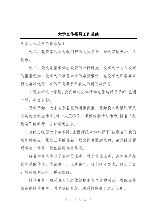 大学文体委员工作总结