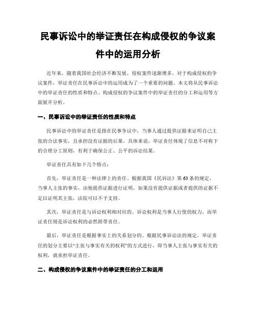 民事诉讼中的举证责任在构成侵权的争议案件中的运用分析