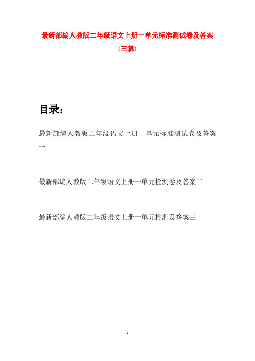 最新部编人教版二年级语文上册一单元标准测试卷及答案(三套)