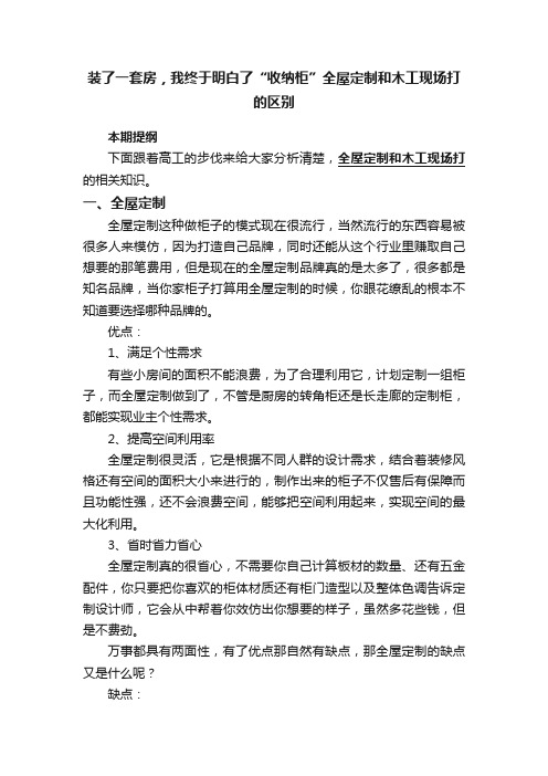 装了一套房，我终于明白了“收纳柜”全屋定制和木工现场打的区别