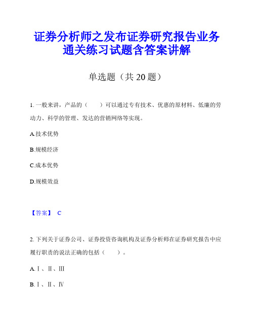 证券分析师之发布证券研究报告业务通关练习试题含答案讲解