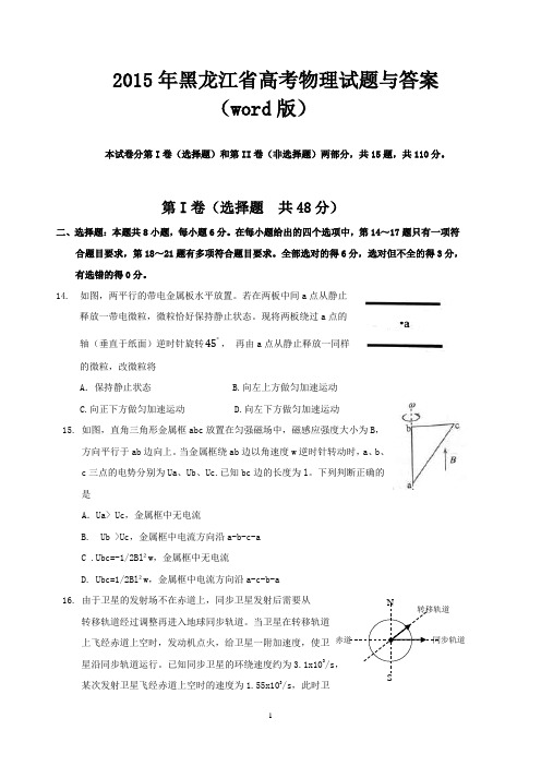 2015年黑龙江省高考物理试题与答案(word版)