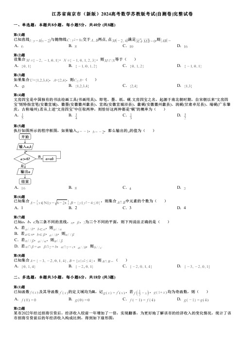 江苏省南京市(新版)2024高考数学苏教版考试(自测卷)完整试卷