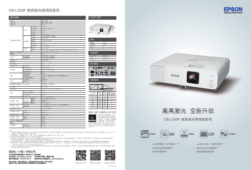 爱普生 CB-L200F 高亮激光商用投影机 产品说明书