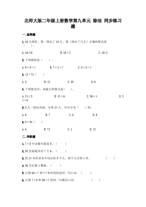 北师大版二年级上册数学第九单元 除法 同步练习题(含答案)