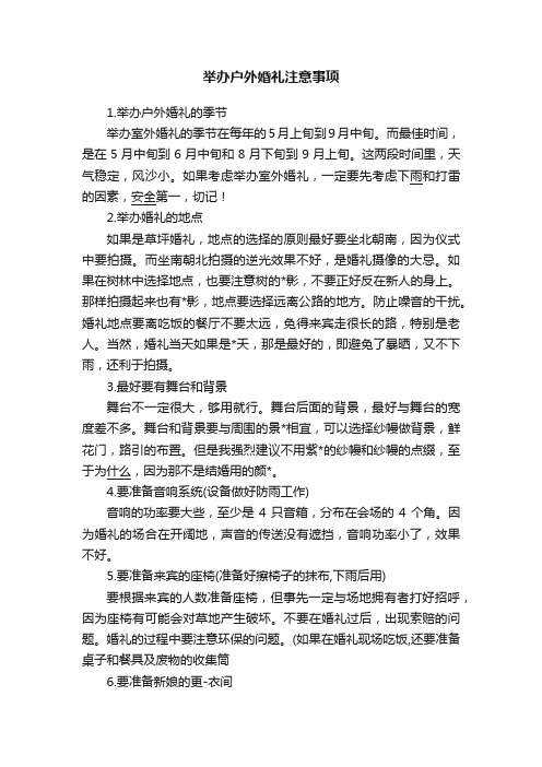 举办户外婚礼注意事项