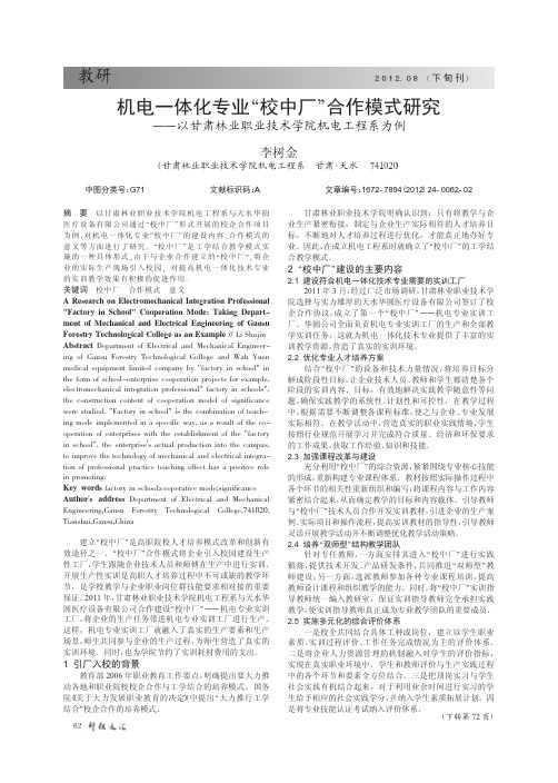 机电一体化专业校中厂合作模式——以甘肃林业职业技术学院机电工程系为例