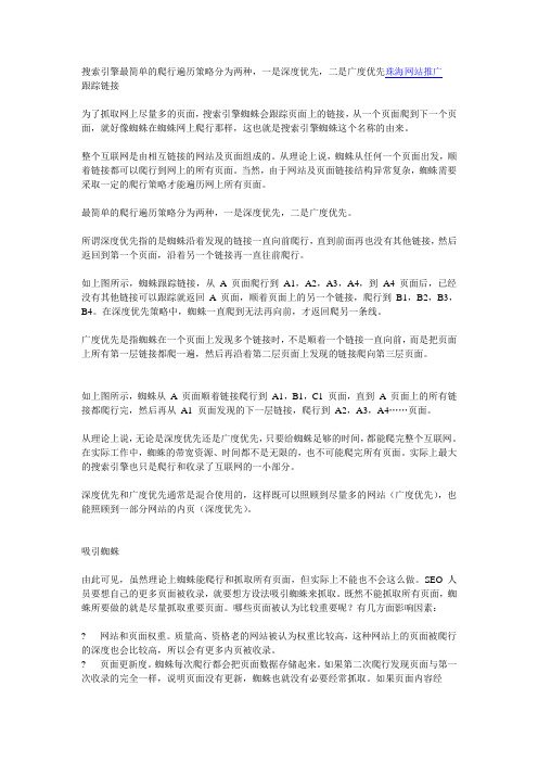 搜索引擎最简单的爬行遍历策略分为两种,一是深度优先,二是广度优先