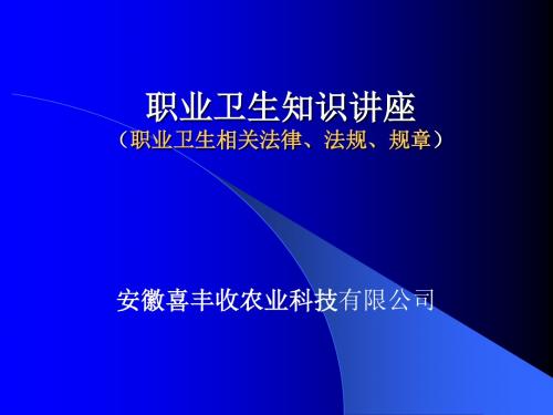 职业卫生知识培训教材1(职业卫生相关法律、法规、规章)教材