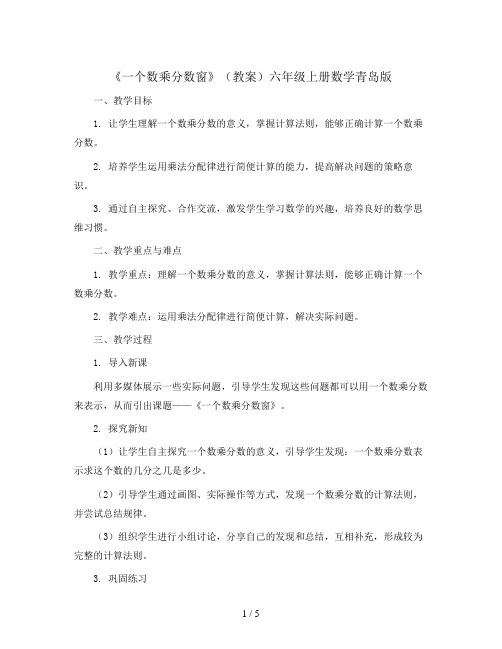 《 一个数乘分数窗》(教案)六年级上册数学青岛版