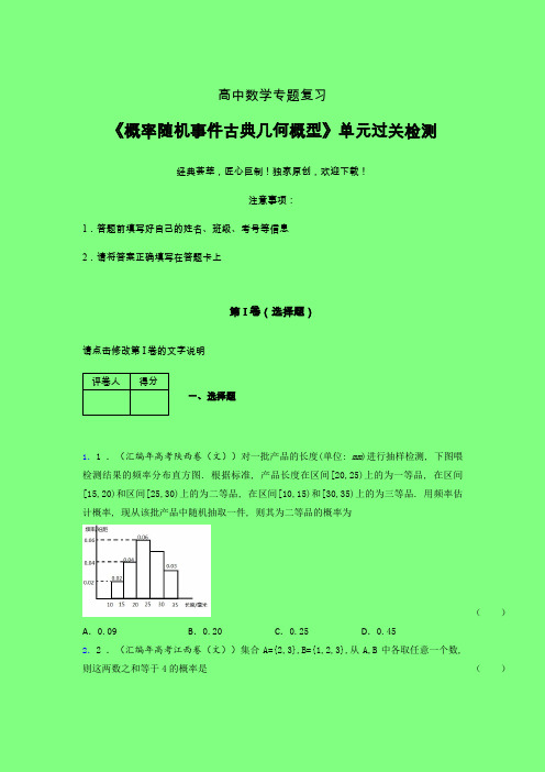 概率随机事件古典几何概型章节综合检测专题练习(一)附答案新高考高中数学