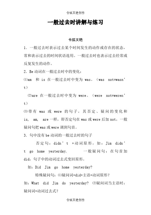 六年级英语一般过去时讲解与练习之令狐文艳创作