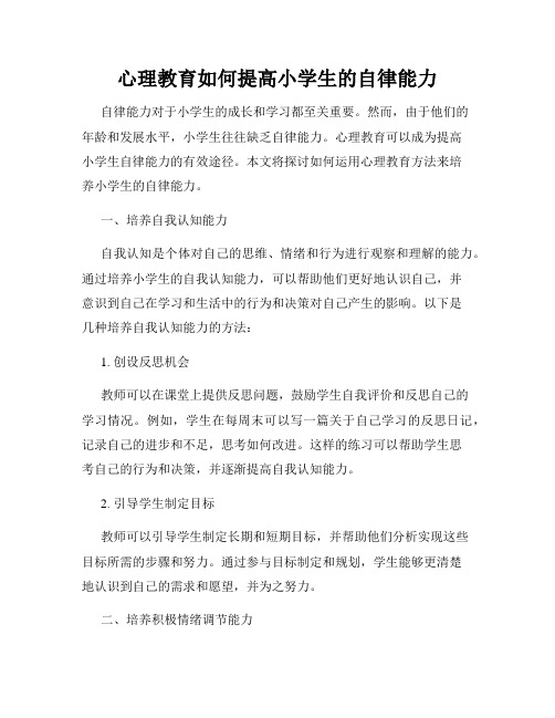 心理教育如何提高小学生的自律能力