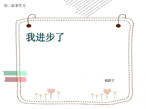 初二叙事作文《我进步了》600字(共8页PPT)