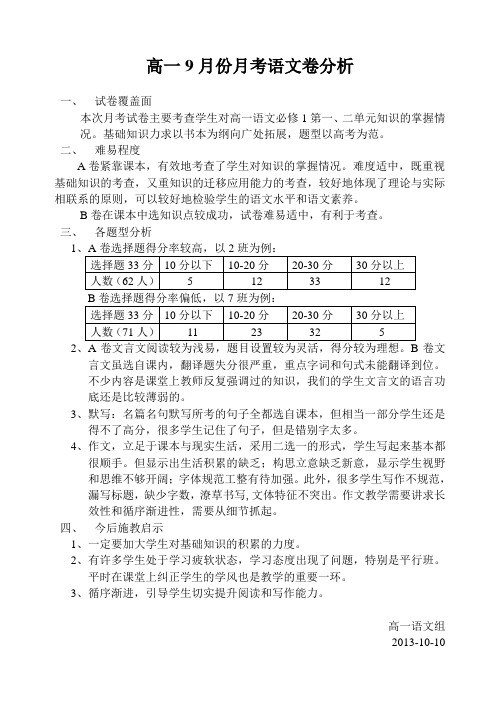 高一9月份月考语文卷分析