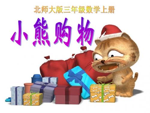 《小熊购物》混合运算PPT课件2