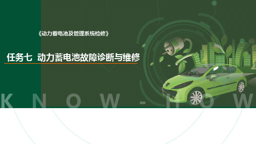 《动力蓄电池及管理系统检修》任务七 动力蓄电池故障诊断与维修