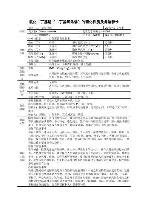 氧化二丁基锡(二丁基氧化锡)的理化性质及危险特性表