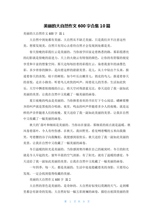 美丽的大自然作文600字合集10篇