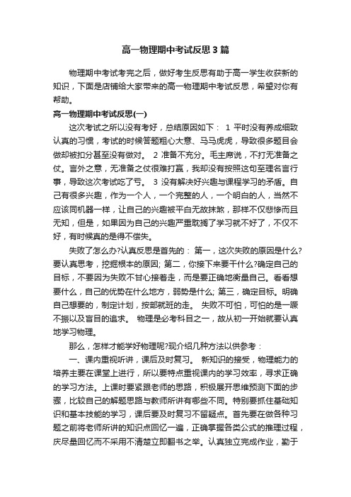 高一物理期中考试反思3篇