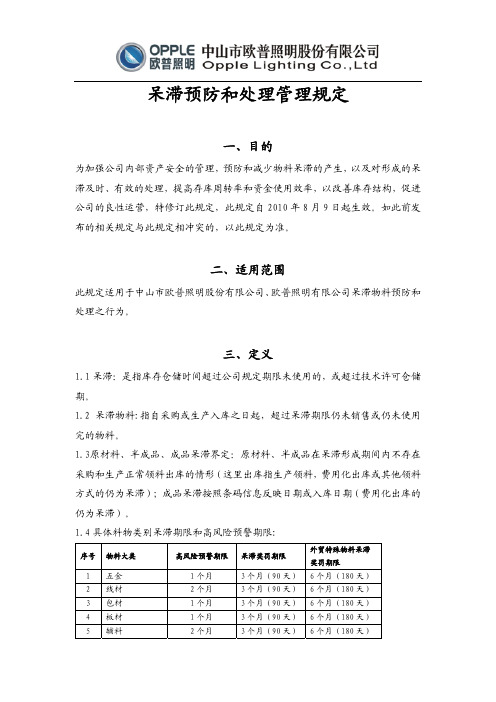 欧普照明产品呆滞预防和处理管理规定