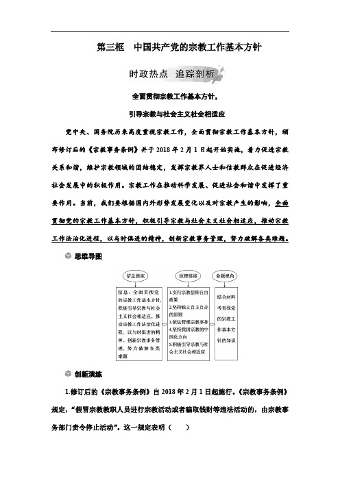 【人教版】高中政治必修二演练：第七课第三框中国共产党的宗教工作基本方针时政热点 Word版含答案