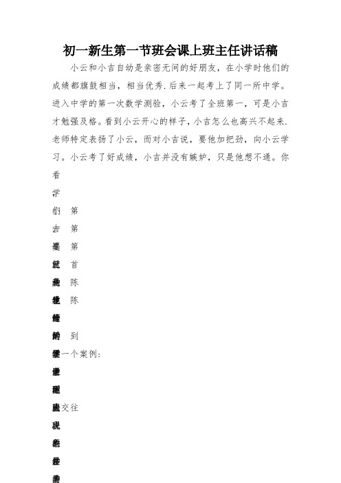 初一新生第一节班会课上班主任讲话稿[推荐]