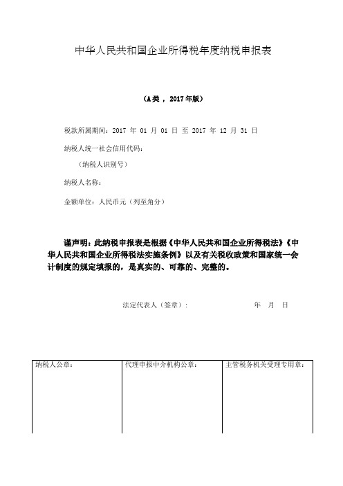 企业所得税年度纳税申报表A类