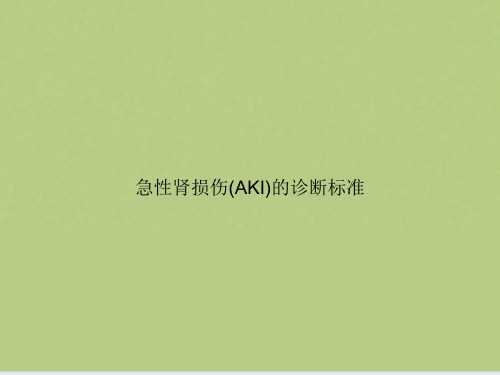 急性肾损伤(AKI)的诊断标准