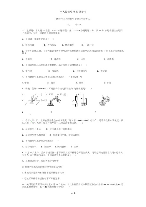 2018兰州中考化学试题及答案