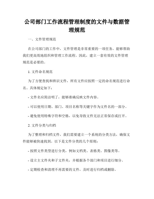 公司部门工作流程管理制度的文件与数据管理规范