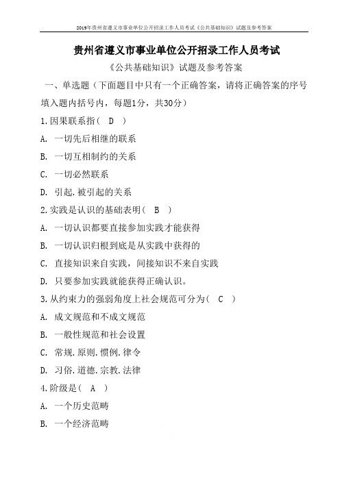 2019年贵州省遵义市事业单位公开招录工作人员考试《公共基础知识》试题及参考答案