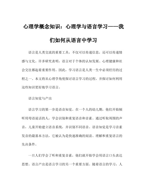 心理学概念知识：心理学与语言学习——我们如何从语言中学习