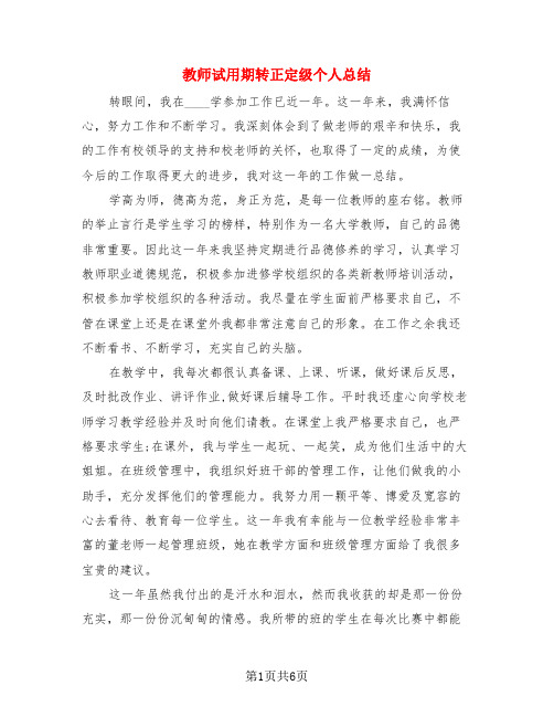 教师试用期转正定级个人总结(4篇)