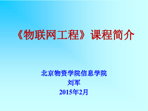 物联网课件 1-物联网工程课程