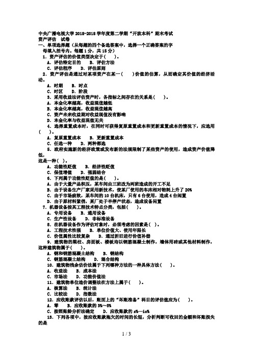 电大本科会计学《资产评估》试题及答案