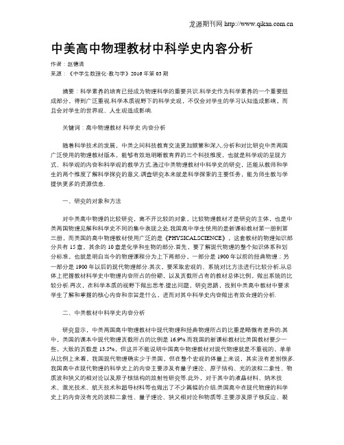 中美高中物理教材中科学史内容分析