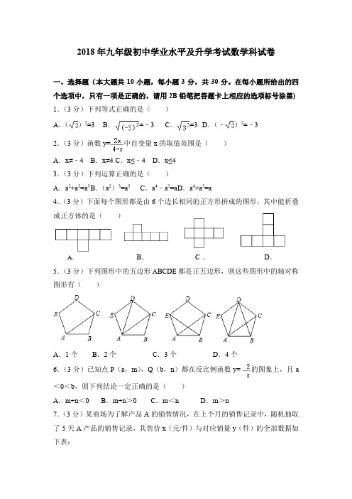 苏科版2018年九年级初中学业水平及升学考试数学科试卷