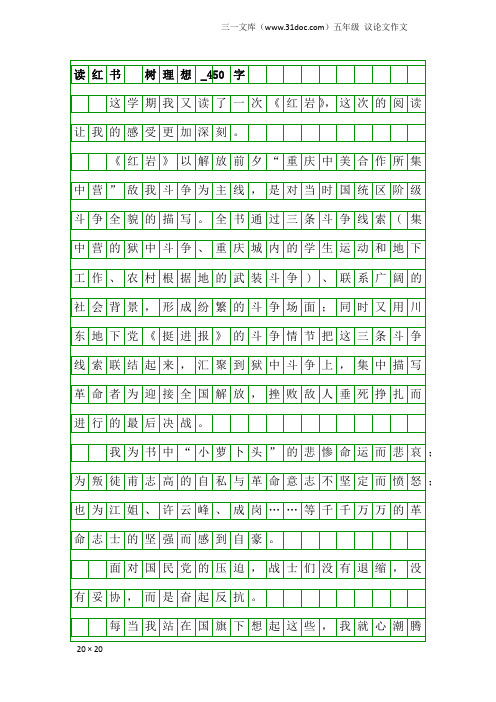 五年级议论文作文：读红书 树理想_450字